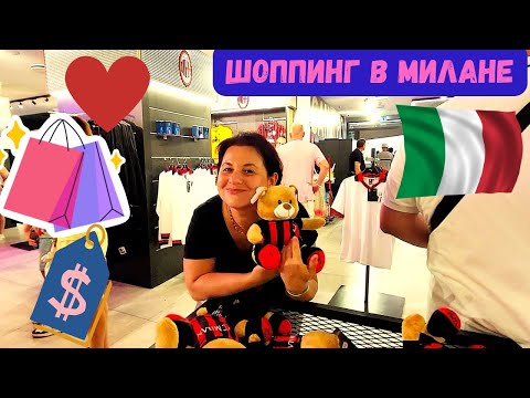 Видео: ЧТО КУПИЛИ В МИЛАНЕ/ЛУЧШИЙ ШОППИНГ