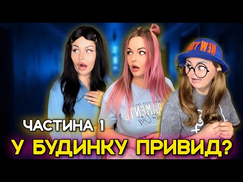 Видео: У БУДИНКУ ПРИВИД? (ЧАСТИНА 1)