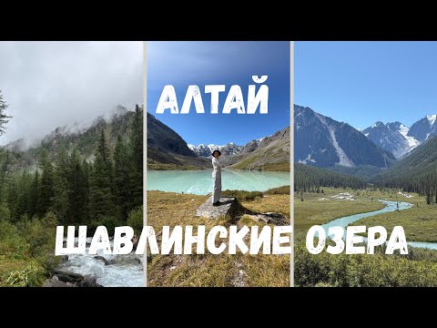 Видео: Алтай. Шавлинские озера