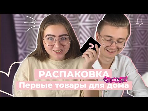 Видео: РАСПАКОВКА ПОКУПОК В ЧЕСТЬ ПЕРЕЕЗДА • товары с Wildberries