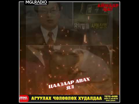 Видео: Аймаар цаг | 2024-11-07 | Гэр төхөөрч , авгай авах гээд ..., Цаазаар авах ял