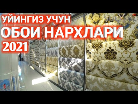 Видео: ОБОИ НАРХЛАРИ 2021. УЙИНГИЗ УЧУН ОБОИЛАР