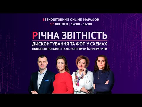 Видео: Річна звітність, дисконтування та ФОП у схемах | Безкоштовний online-марафон