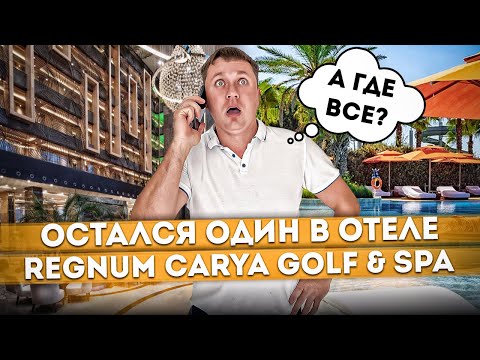Видео: #ТУРЦИЯ 2023🇹🇷 Отель Regnum Carya Golf & SPA каким вы его не видели | Один в отеле #regnum #belek