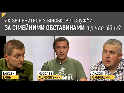 Видео: Як звільнитись з військової служби за сімейними обставинами під час війни? | Правові консультації