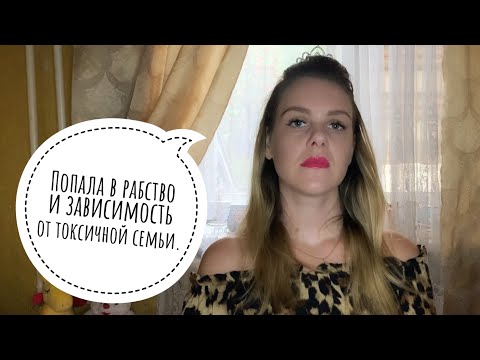 Видео: АБЬЮЗИВНЫЕ ОТНОШЕНИЯ. «МОЯ СЕМЬЯ - ЭТО МОИ РОДИТЕЛИ, А НЕ ТЫ!» Часть 1