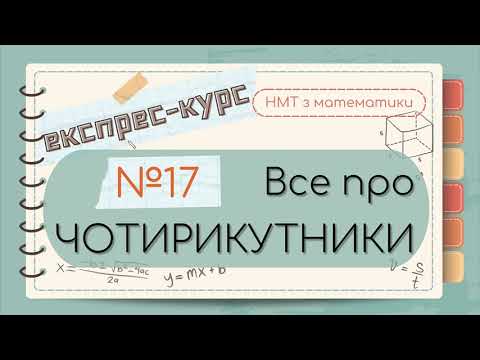 Видео: №17 Основне  про ЧОТИРИКУТНИКИ (паралелограми, трапеції)(ЕКСПРЕС-КУРС до НМТ з математики)