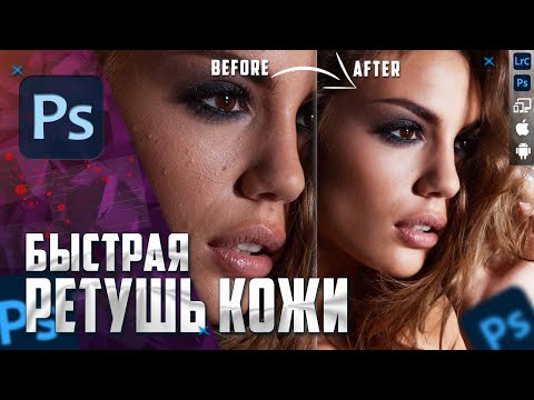 Видео: БЫСТРАЯ Ретушь кожи в Фотошопе / плагин Portraiture