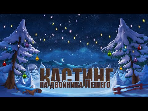 Видео: НОВОГОДНИЙ КАСТИНГ
