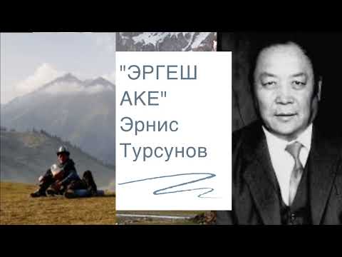 Видео: Эрнис Турсунов | Эргеш аке | аудио китеп