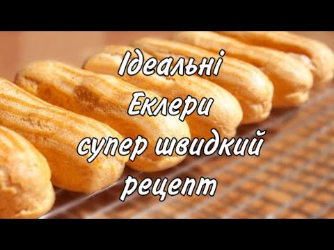 Видео: Ідеальні еклери👌🏽 супер швидкий рецепт