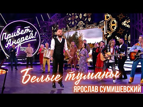 Видео: Зажигательная песня и танцы у Малахова/БЕЛЫЕ ТУМАНЫ/Ярослав Сумишевский