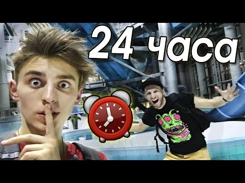 Видео: НОЧЬ в закрытом АКВАПАРКЕ!! 24 hour in waterpark