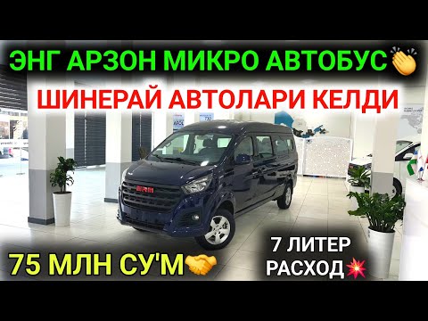 Видео: 28-ОКТЯБР ХИТОЙДАН КАТТА ПАРТИЯ КЕЛДИ ШИНЕРАЙ МИКРО АВТОБУСЛАР💥 75 МЛН СУ'МГА ДАМАС ПУЛИГА МИНАМИЗ😱