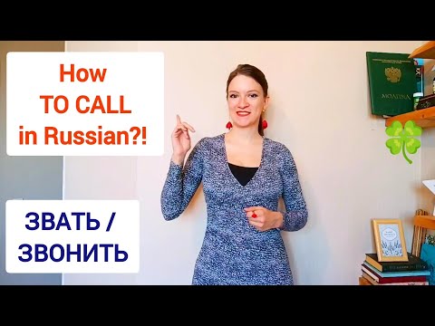 Видео: Learn Russian verbs | ЗВАТЬ vs ЗВОНИТЬ - how TO CALL in Russian | Russian lessons