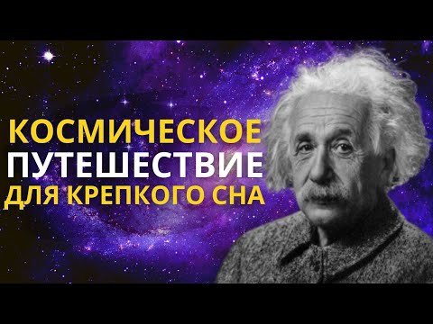 Видео: Лекция для сна 🌚 Космическое путешествие. Вселенная и теория относительности 🌚 Познавательное видео