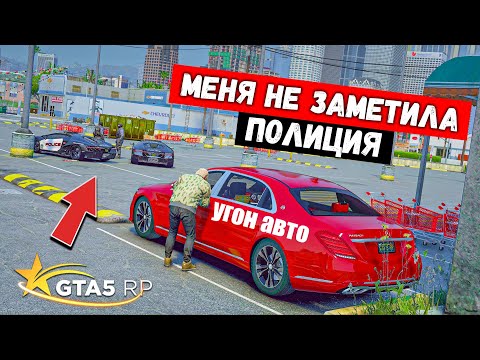 Видео: МЕНЯ НЕ ЗАМЕТИЛА ПОЛИЦИЯ, АВТОУГОН В GTA 5 RP BURTON !