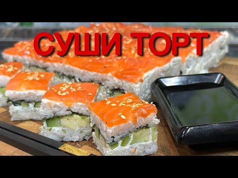 Видео: Суши - ТОРТ. Ленивые роллы Филадельфия  6 в 1. Суши дома от «А» до «Я».ТОРТ НА 1,2 КГ