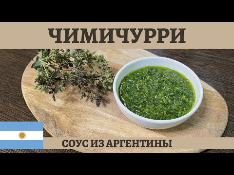 Видео: Рецепт аргентинского СОУСА ЧИМИЧУРРИ к жареному мясу! *4К* CHIMICHURRI SAUCE (ENG SUB)
