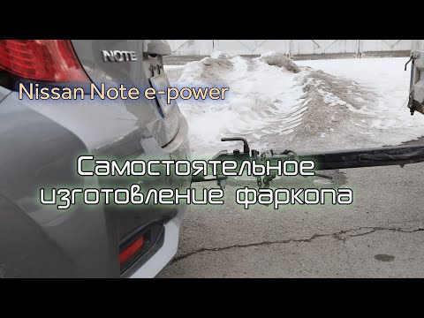 Видео: Описание изготовления фаркопа на Nissan Note e-power