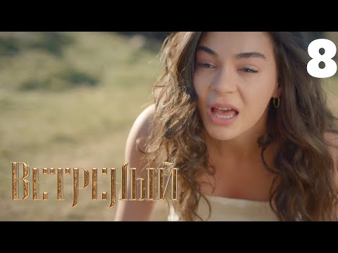 Видео: Ветреный | Сезон 1 | Серия 8