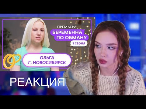 Видео: ЛЮМИТАЛЛЕ СМОТРИТ: БЕРЕМЕННА ПО ОБМАНУ | 1 СЕЗОН, 1 ВЫПУСК | ОЛЬГА, НОВОСИБИРСК|