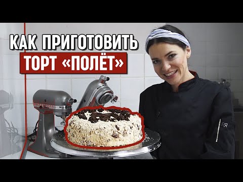 Видео: Как приготовить торт ПОЛЕТ по ГОСТу: Торт-безе с орехами и масляным кремом