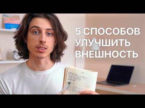 Видео: 5 способов сделавших мою внешность лучше