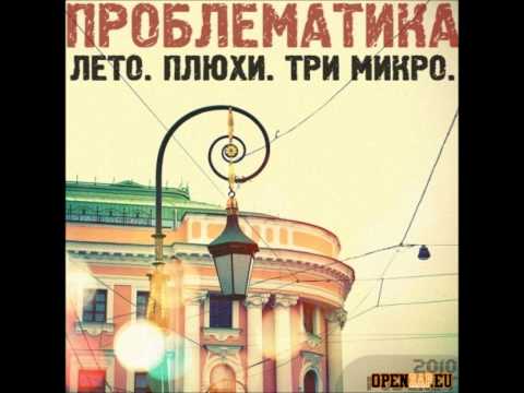 Видео: Проблематика - Лето. Плюхи. Три Микро