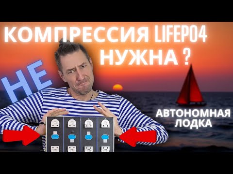 Видео: Автономная лодка. Собираем хороший морской литиевый аккумулятор. Все о компрессии ячеек.