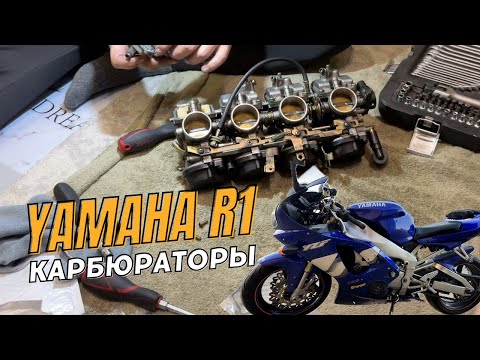Видео: Обслуживание Карбюраторов Yamaha R1. ПОЛИРОВКА ЛОБОВОГО СТЕКЛА СОПРТБАЙКА YAMAHA R1