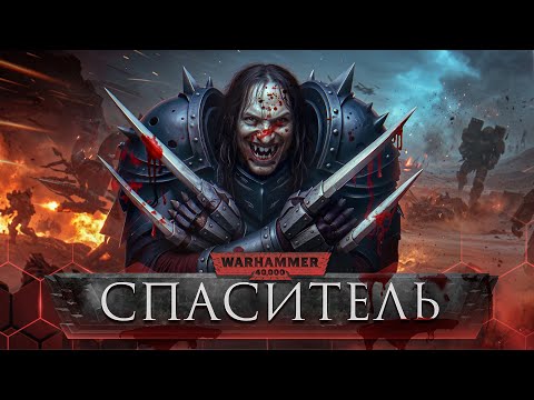 Видео: Только маньяк может спасти человечество | Конрад Керз - Warhammer 40000