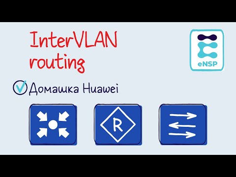 Видео: Домашняя работа eNSP 8. Маршрутизация между VLAN. (Лекция 15)