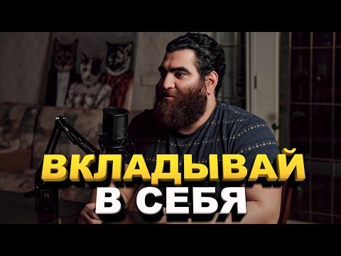 Видео: | Вкладывай в себя (ЭТО СТОИТ УСЛЫШАТЬ )