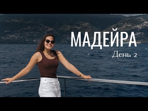 Видео: МАДЕЙРА #2 II Уплыли в Атлантический океан и увидели их !!! 😱