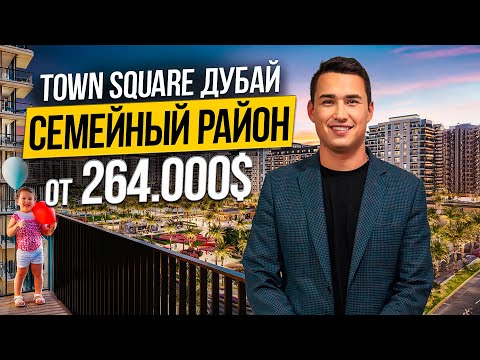 Видео: ОАЭ | Какой район выбрать для ЖИЗНИ В ДУБАЕ? Обзор Town Square | Дубай 2025
