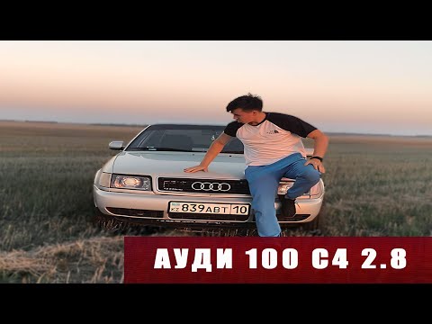 Видео: АУДИ 100 С4 - БИЗНЕС КЛАСС ЗА КОПЕЙКИ!) НА ВСЕХ ДОРОГАХ КАЗАХСТАНА) ЛЕГЕНДА 90-Х!!!