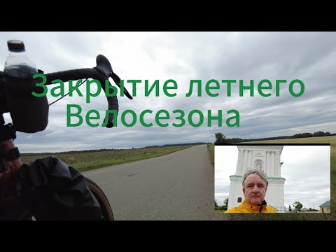 Видео: Закрытие летнего велосезона. Вело trip в Батурино Кабанье.