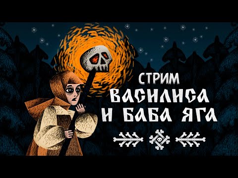 Видео: ПОЛНОЕ ПРОХОЖДЕНИЕ ►Василиса и Баба Яга ►НА ПК СТРИМ#1