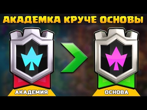 Видео: АКАДЕМКА ПЕРЕПЛЮНУЛА ОСНОВУ | CLASH ROYALE