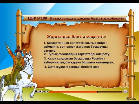 Видео: Қазақстандағы хандық биліктің жойылуы (1822, 1824 жж. Жарлықтар)