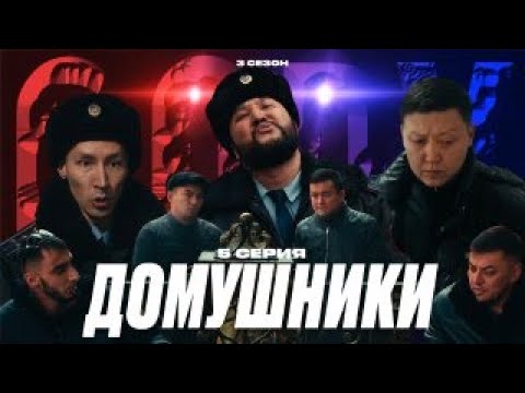 Видео: ДОМУШНИКИ | QOPY: КОПЫ | 3 СЕЗОН | 5 СЕРИЯ