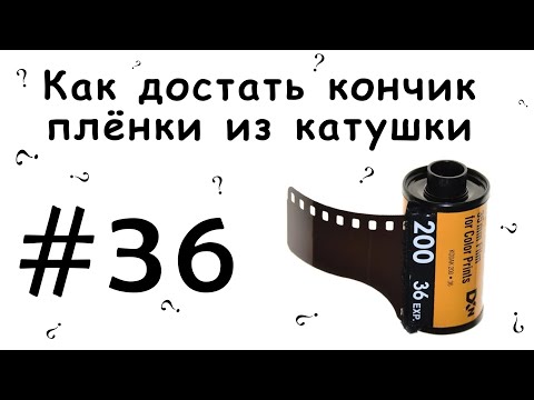 Видео: Как достать кончик пленки из катушки?