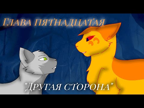 Видео: Глава пятнадцатая : " Другая сторона" ( Проклятый оруженосец)