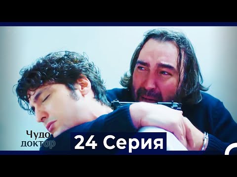Видео: Чудо доктор 24 Серия (HD) (Русский Дубляж)