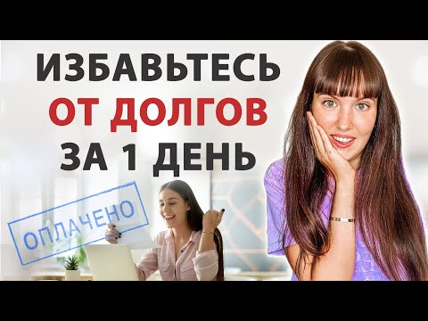 Видео: Как НАВСЕГДА избавиться от ДОЛГОВ И КРЕДИТОВ. Ритуал от долгов и кредитов