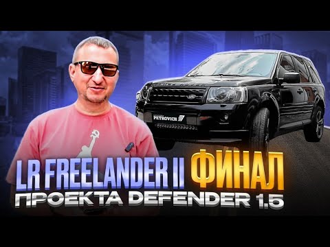 Видео: LR FREELANDER II. ФИНАЛ проекта DEFENDER 1.5!
