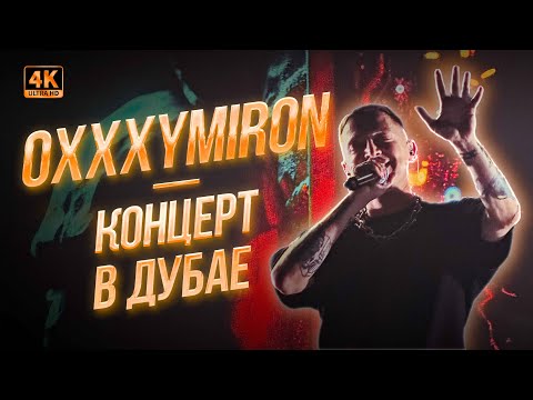 Видео: Oxxxymiron в Дубае 2024г | Концертоман