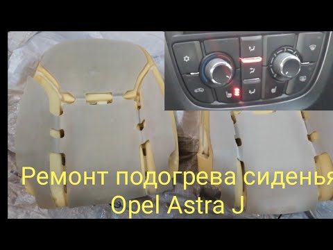 Видео: Ремонт подогрева сиденья Opel Astra J