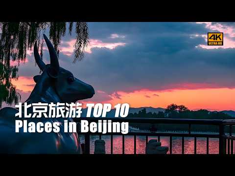 Видео: 3 дня в Пекине｜Топ-10 мест с маршрутами, едой и советами — Нежная встреча